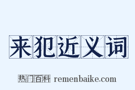 来犯近义词是什么意思的图片